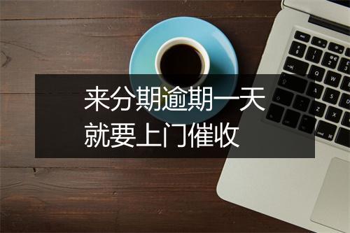 来分期逾期一天就要上门催收