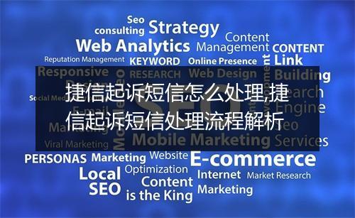 捷信起诉短信怎么处理,捷信起诉短信处理流程解析