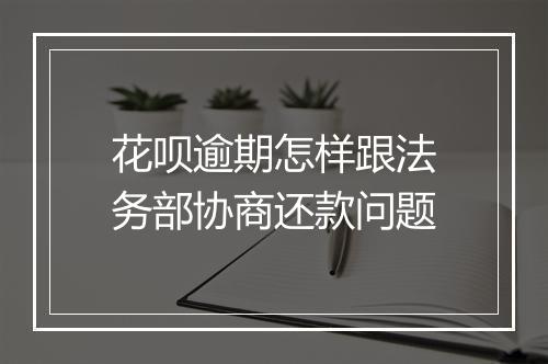 花呗逾期怎样跟法务部协商还款问题