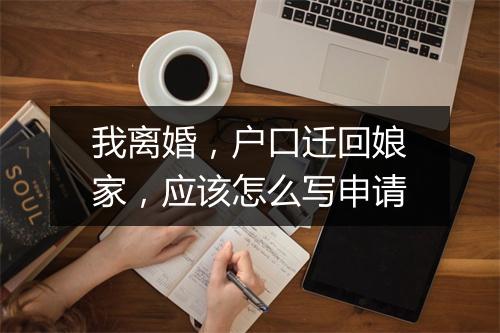 我离婚，户口迁回娘家，应该怎么写申请