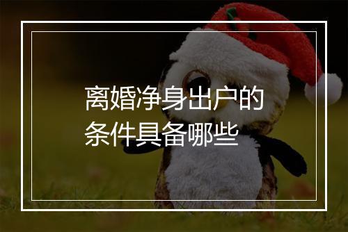 离婚净身出户的条件具备哪些