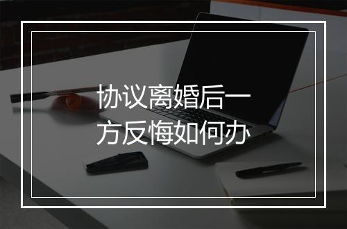 协议离婚后一方反悔如何办