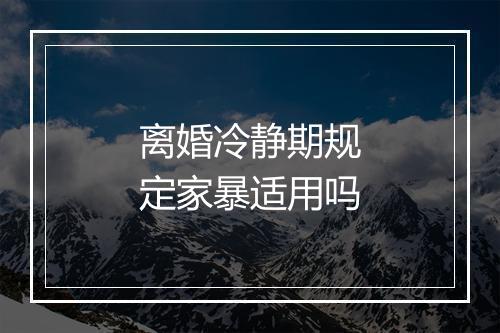 离婚冷静期规定家暴适用吗