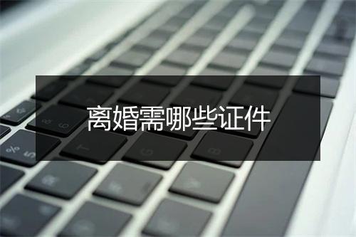 离婚需哪些证件