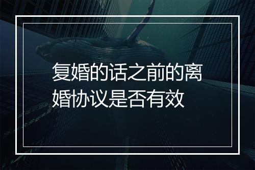 复婚的话之前的离婚协议是否有效