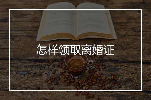 怎样领取离婚证