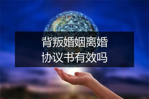 背叛婚姻离婚协议书有效吗