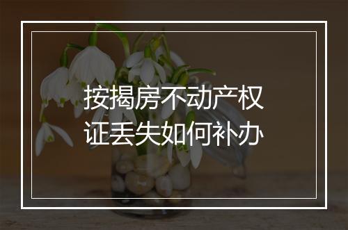 按揭房不动产权证丢失如何补办