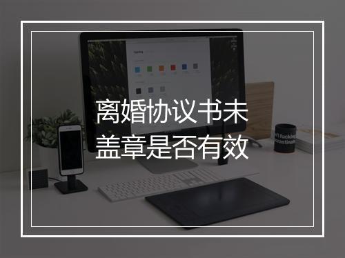 离婚协议书未盖章是否有效