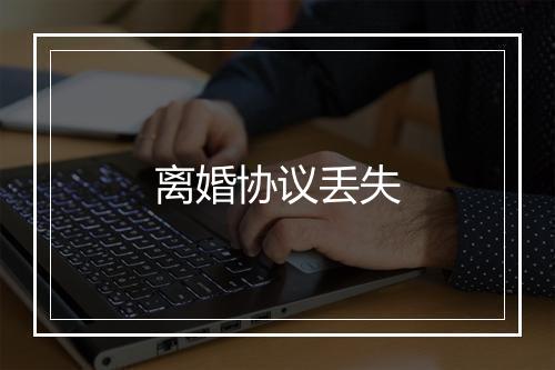 离婚协议丢失