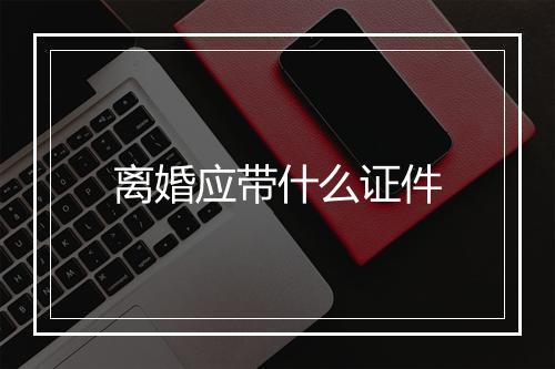 离婚应带什么证件