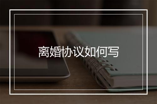 离婚协议如何写