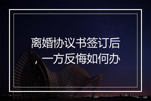 离婚协议书签订后，一方反悔如何办