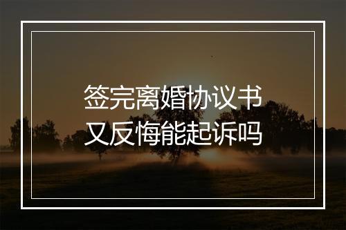 签完离婚协议书又反悔能起诉吗