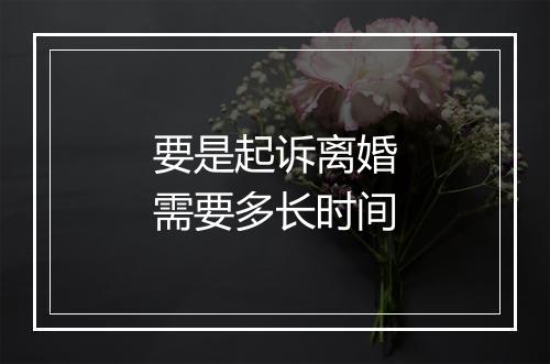 要是起诉离婚需要多长时间