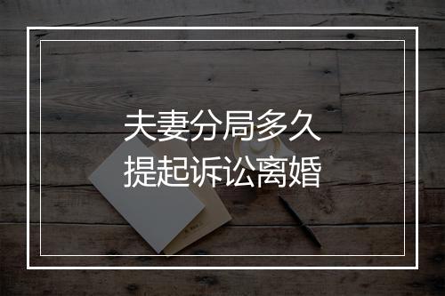 夫妻分局多久提起诉讼离婚