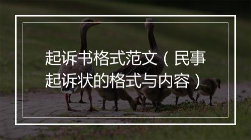 起诉书格式范文（民事起诉状的格式与内容）
