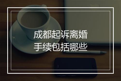成都起诉离婚手续包括哪些
