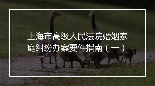 上海市高级人民法院婚姻家庭纠纷办案要件指南（一）
