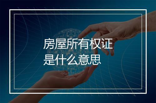 房屋所有权证是什么意思