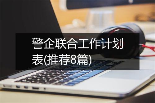 警企联合工作计划表(推荐8篇)