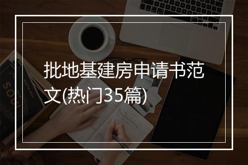 批地基建房申请书范文(热门35篇)