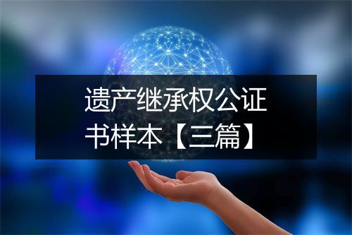 遗产继承权公证书样本【三篇】