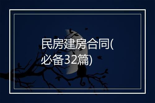 民房建房合同(必备32篇)