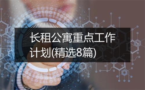 长租公寓重点工作计划(精选8篇)