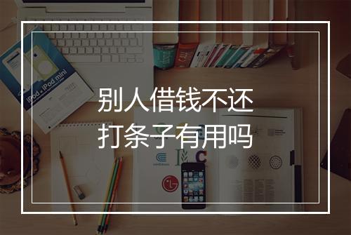 别人借钱不还打条子有用吗