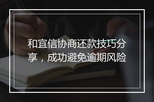 和宜信协商还款技巧分享，成功避免逾期风险