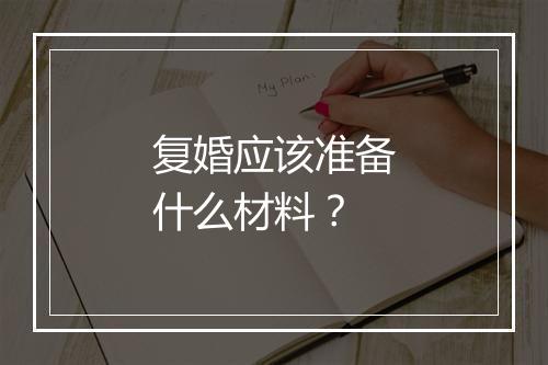 复婚应该准备什么材料？