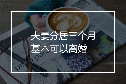 夫妻分居三个月基本可以离婚