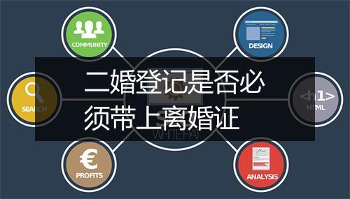 二婚登记是否必须带上离婚证