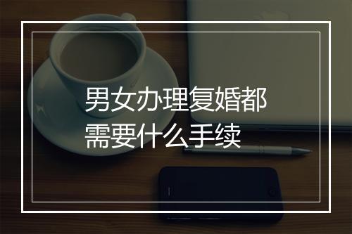 男女办理复婚都需要什么手续