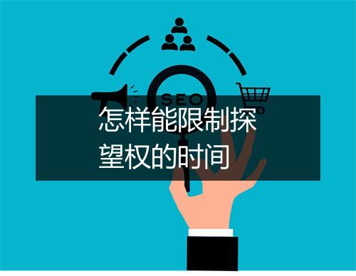 怎样能限制探望权的时间