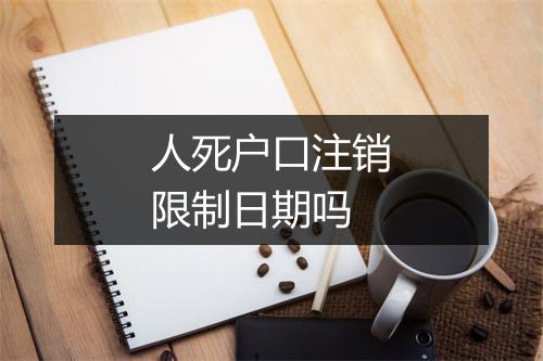 人死户口注销限制日期吗