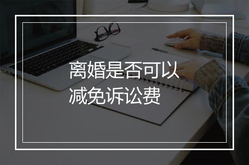 离婚是否可以减免诉讼费