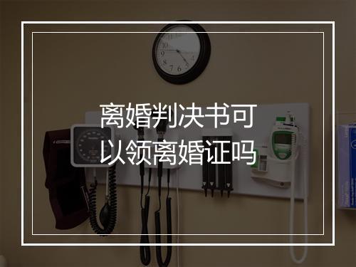 离婚判决书可以领离婚证吗
