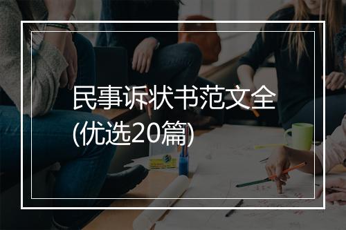 民事诉状书范文全(优选20篇)