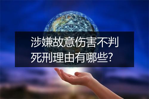 涉嫌故意伤害不判死刑理由有哪些?