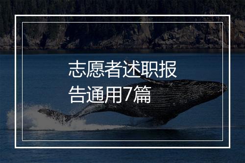 志愿者述职报告通用7篇