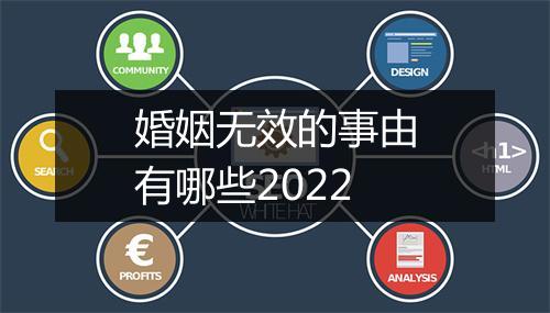 婚姻无效的事由有哪些2022