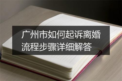 广州市如何起诉离婚流程步骤详细解答