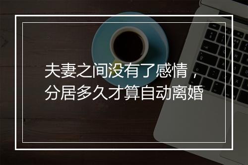 夫妻之间没有了感情，分居多久才算自动离婚