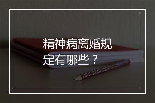 精神病离婚规定有哪些？