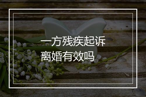 一方残疾起诉离婚有效吗