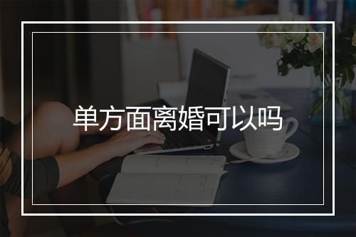 单方面离婚可以吗