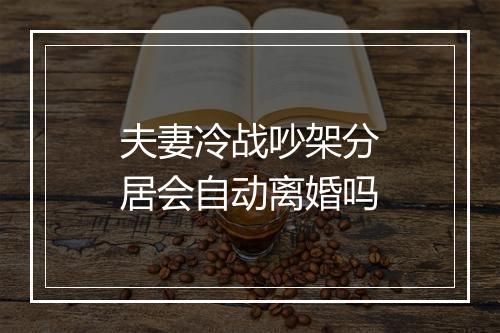 夫妻冷战吵架分居会自动离婚吗