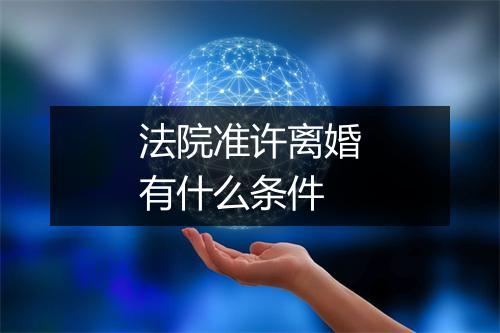 法院准许离婚有什么条件